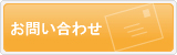 会員入会のお問い合わせ